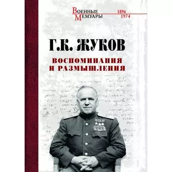 Воспоминания и размышления. Жуков Г.