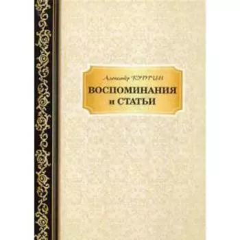 Воспоминания и статьи. Куприн А.