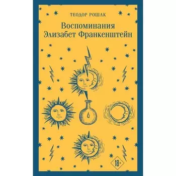 Воспоминания Элизабет Франкенштейн. Рошак Т.