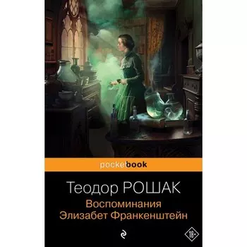 Воспоминания Элизабет Франкенштейн. Рошак Т.