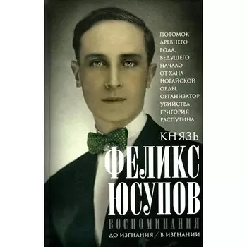 Воспоминания. Юсупов Ф.Ф.