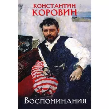 Воспоминания. Коровин. Коровин К.