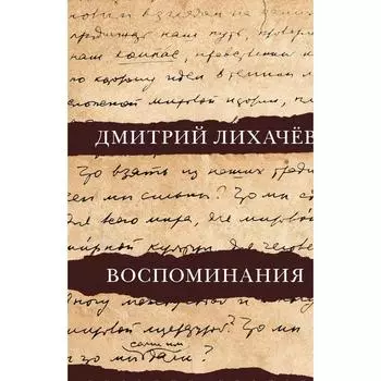 Воспоминания. Лихачев Д.С.