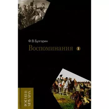 Воспоминания. Мемуарные очерки. Том 1. Булгарин Ф.В.