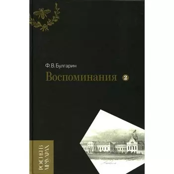 Воспоминания. Мемуарные очерки. Том 2. Булгарин Ф.В.