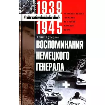 Воспоминания немецкого генерала. Гудериан Г.