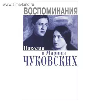 Воспоминания Николая и Марины Чуковских