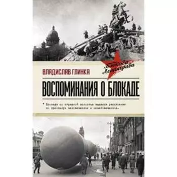Воспоминания о Блокаде. Глинка В. М.