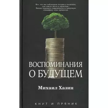 Воспоминания о будущем. Хазин М.Л.
