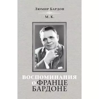 Воспоминания о Франце Бардоне. Бардон Л.