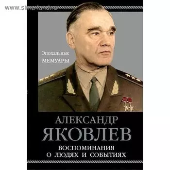 Воспоминания о людях и событиях