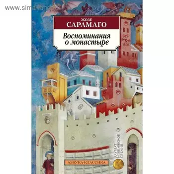 Воспоминания о монастыре. Сарамаго Ж.