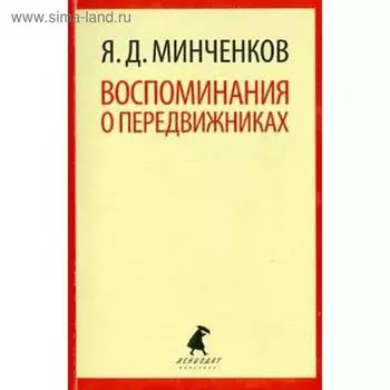 Воспоминания о передвижниках. Минченков Я.