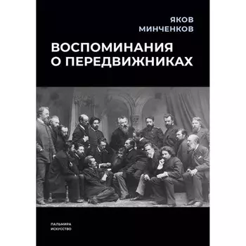Воспоминания о передвижниках. Минченков Я.Д.
