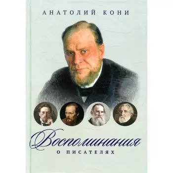 Воспоминания о писателях. Кони А.