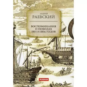 Воспоминания о походах 1813 и 1814 годов. Раевский А.