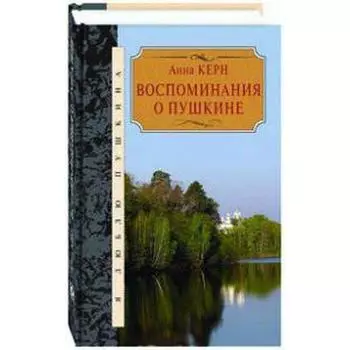 Воспоминания о Пушкине. Керн А.