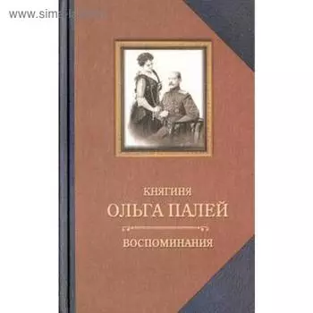 Воспоминания о России. Палей О.