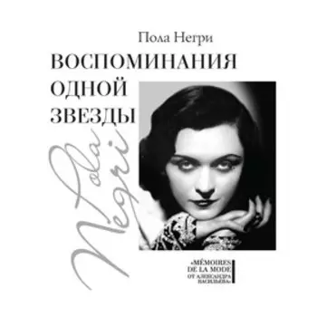 Воспоминания одной звезды. Негри П.