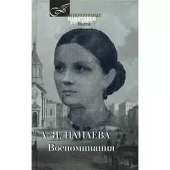 Воспоминания. Панаева А.Я.