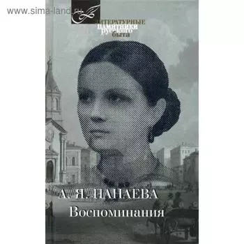 Воспоминания. Панаева А.Я.