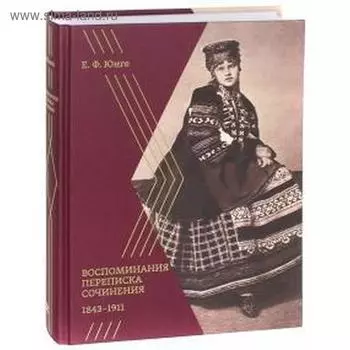 Воспоминания. Переписка. Сочинения. 1843 - 1911. Юнге Е.