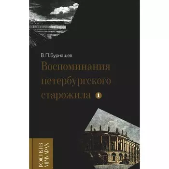 Воспоминания петербургского старожила. Том 1. Бурнашев В.П.