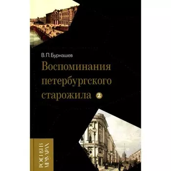 Воспоминания петербургского старожила. Том 2. Бурнашев В.П.