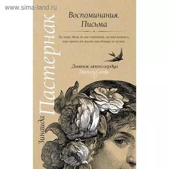 Воспоминания. Письма