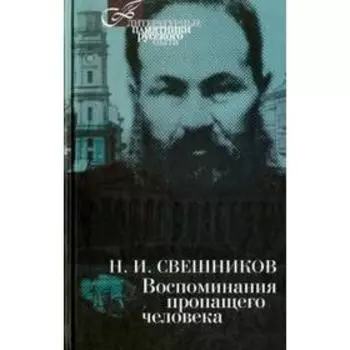 Воспоминания пропащего человека. Свешников Н.