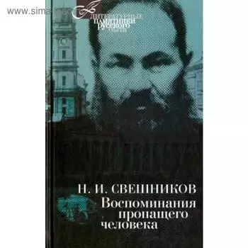 Воспоминания пропащего человека. Свешников Н.