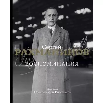 Воспоминания. Рахманинов С.В.