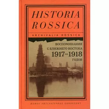 Воспоминания с Ближнего Востока 1917–1918 годов. Сост. Баумгарт В., Мирзеханов В.С., Ланник Л.В.