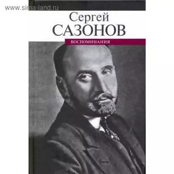 Воспоминания. Сазонов С.