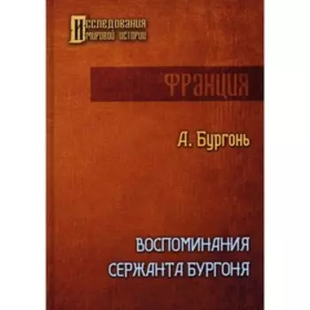 Воспоминания сержанта Бургоня. Бургонь А.