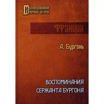 Воспоминания сержанта Бургоня. Бургонь А.