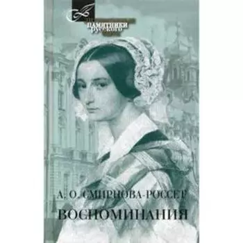 Воспоминания. Смирнова-Россет А.О.
