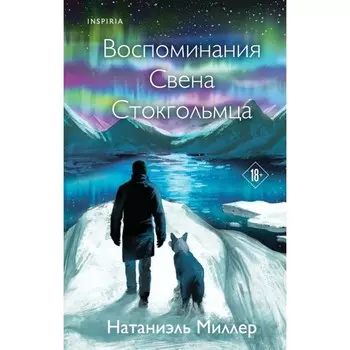 Воспоминания Свена Стокгольмца. Миллер Н.