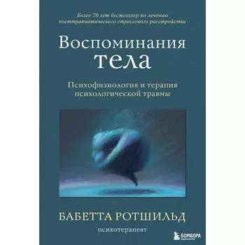 Воспоминания тела. Психофизиология и терапия психологической травмы. Ротшильд Б.