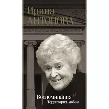 Воспоминания. Территория любви. Антонова И.А.
