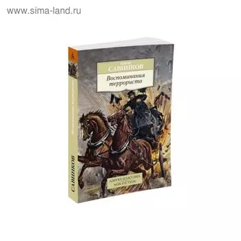 Воспоминания террориста. Савинков Б.