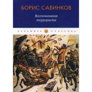 Воспоминания террориста. Савинков Б.В.
