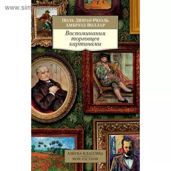 Воспоминания торговцев картинами. Дюран-Рюэль П., Воллар А.