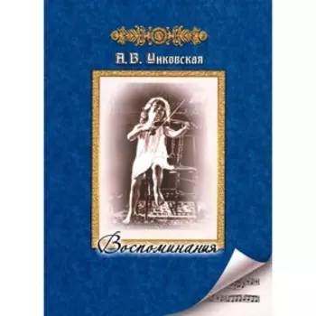 Воспоминания. Унковская А. В.