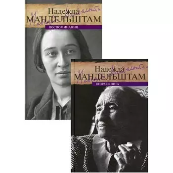 Воспоминания. В 2-х книгах. Мандельштам Н.Я.