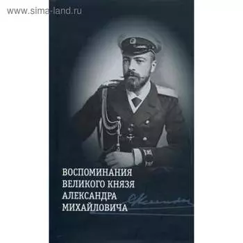 Воспоминания великого князя Александра Михайловича