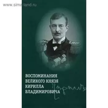Воспоминания великого князя Кирилла Владимировича