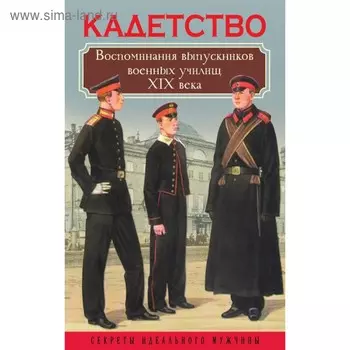 Воспоминания выпускников военных училищ XIX века