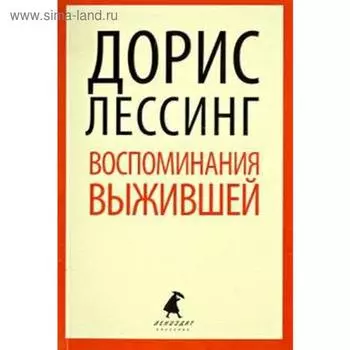 Воспоминания выжившей. Лессинг Д.