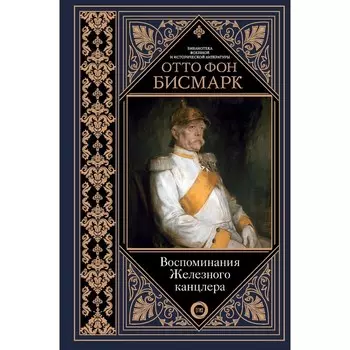 Воспоминания Железного канцлера. Бисмарк О. фон